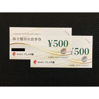 グルメ杵屋 株主優待券 1,000円分(レストラン/食事券)