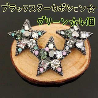 ブラックスターカボション★星 ビジュー クリスマス★グリーン ヘアゴム用★4個(各種パーツ)