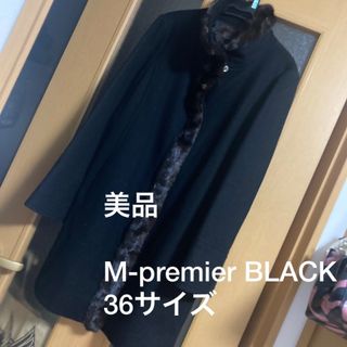 エムプルミエ(M-premier)の美品　クリーニング済み　M-premier BLACKエムプルミエ　ウールコート(ロングコート)