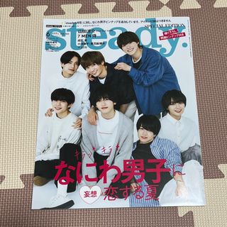 ナニワダンシ(なにわ男子)のSteady.(ステディ)増刊 なにわ男子SPECIAL EDITION 202(その他)