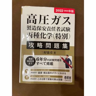 高圧ガス製造保安責任者試験　丙種化学（特別）攻略問題集(科学/技術)