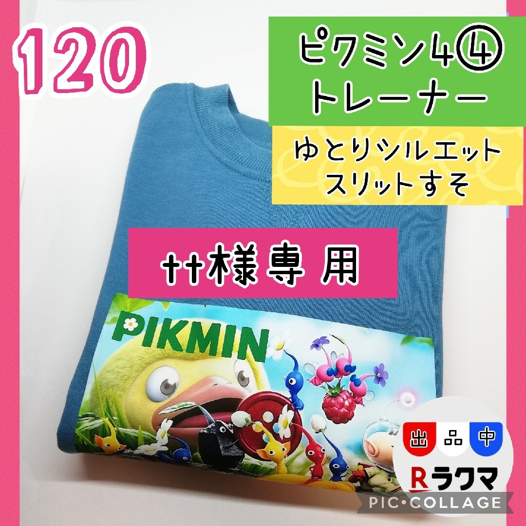 tt様専用 キッズ トレーナー 120 ピクミン4④ ブルー | フリマアプリ ラクマ