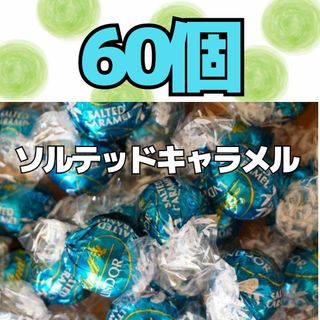 リンツ(Lindt)のソルテッドキャラメル60個  リンツ  リンドールチョコレート  コストコ(菓子/デザート)