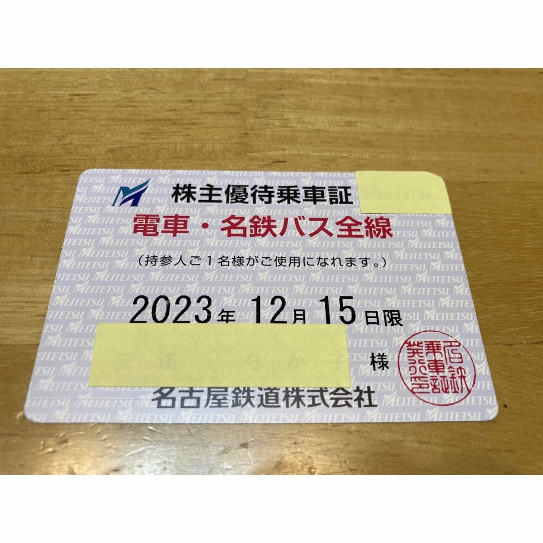 【2023年12月15日迄分】 名鉄 株主優待乗車証 定期券型 名古屋鉄道 チケットの乗車券/交通券(鉄道乗車券)の商品写真