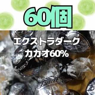 リンツ(Lindt)のエクストラダーク  60個  リンツ  リンドールチョコレート  コストコ(菓子/デザート)