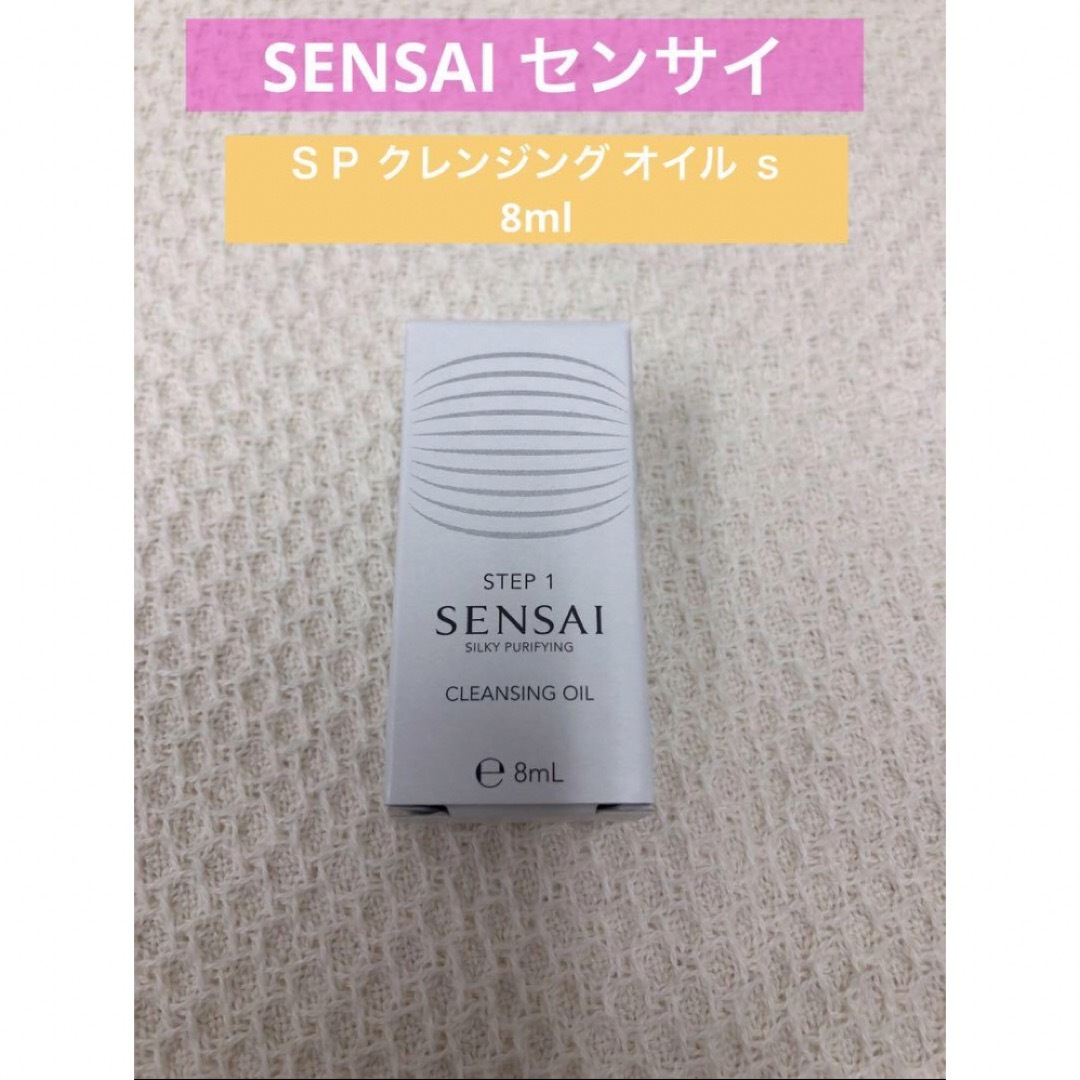 センサイ　SENSAI クレンジングオイル　メイク落とし　ミニ　トラベル　8ml コスメ/美容のスキンケア/基礎化粧品(クレンジング/メイク落とし)の商品写真