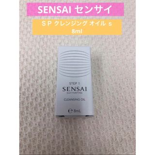 センサイ　SENSAI クレンジングオイル　メイク落とし　ミニ　トラベル　8ml(クレンジング/メイク落とし)