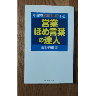 営業ほめ言葉の達人(ビジネス/経済)