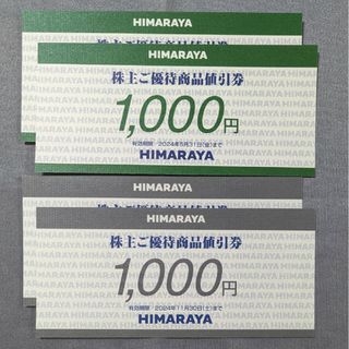 ヒマラヤ 株主優待券 4000円分(ショッピング)