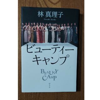 ビュ－ティ－キャンプ(文学/小説)