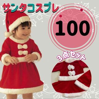 サンタコスプレ ベビー クリスマス キッズ 女の子 コスチューム 衣装 100(ワンピース)