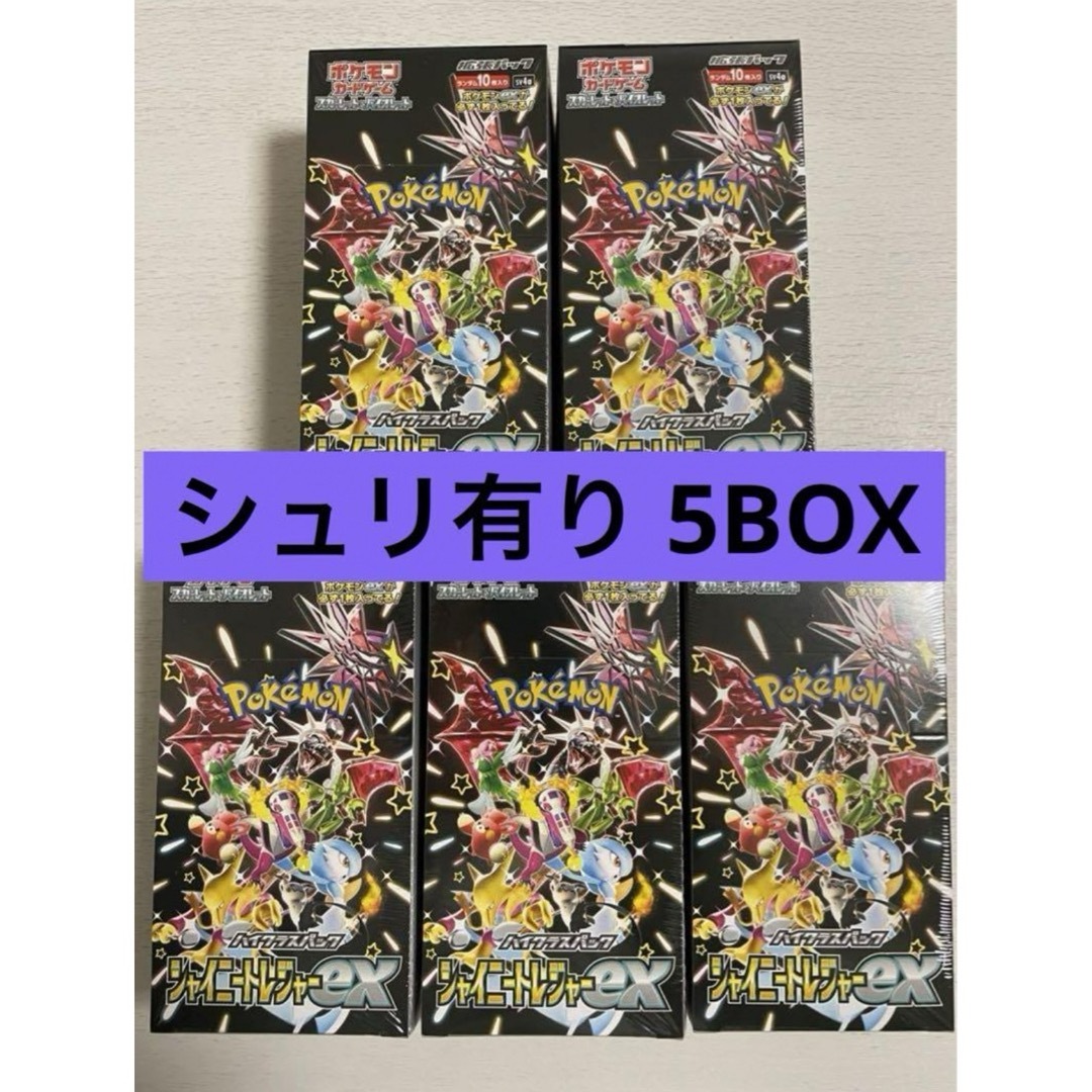 ポケカ シャイニートレジャー シュリンク 付き 有り 5BOX色違い