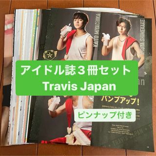 ジャニーズ(Johnny's)の❷ Travis Japan    アイドル誌3冊セット　切り抜き(アート/エンタメ/ホビー)