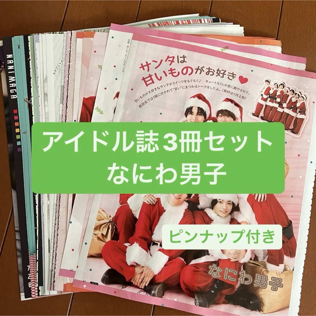 なにわ男子(ナニワダンシ)のなにわ男子　アイドル誌3冊セット　切り抜き エンタメ/ホビーの雑誌(アート/エンタメ/ホビー)の商品写真