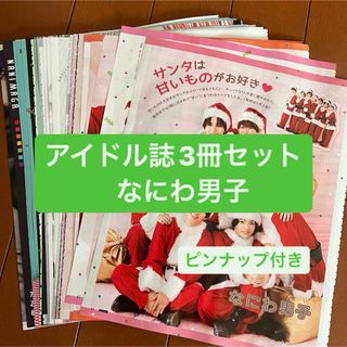 ナニワダンシ(なにわ男子)のなにわ男子　アイドル誌3冊セット　切り抜き(アート/エンタメ/ホビー)