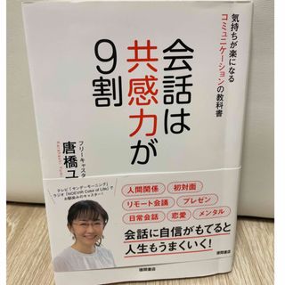 会話は共感力が９割(ビジネス/経済)