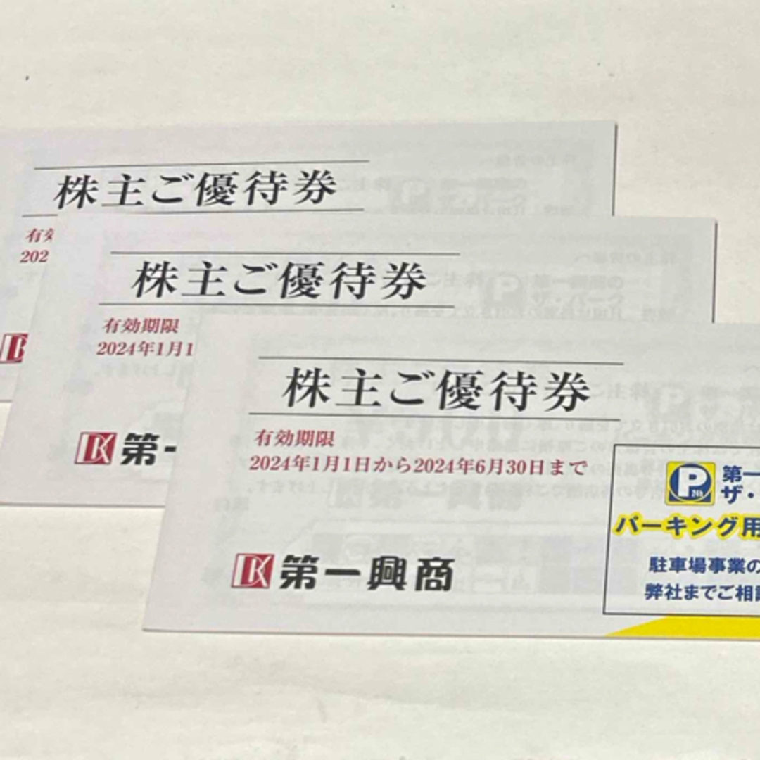 第一興商　株主優待　3冊　15,000円分