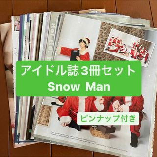 スノーマン(Snow Man)の❷Snow Man   アイドル誌3冊セット　切り抜き(アート/エンタメ/ホビー)