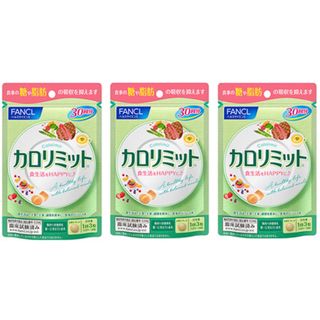 ファンケル(FANCL)のカロリミット®【90粒】×3袋(ダイエット食品)