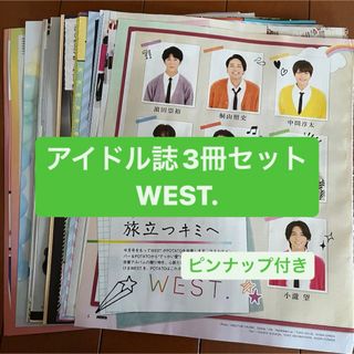 ジャニーズウエスト(ジャニーズWEST)のWEST.   アイドル誌3冊セット　切り抜き(アート/エンタメ/ホビー)