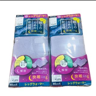 アツギ(Atsugi)のアツギレッグウォーマー 快眠ing 80cm丈　カラーラベンダー　2個セット(レッグウォーマー)