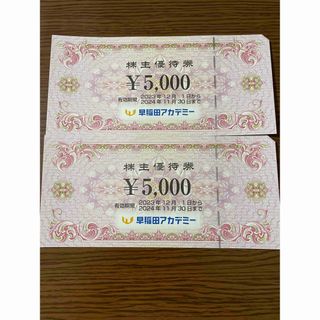 早稲田アカデミー 株主優待券 10,000円分(その他)