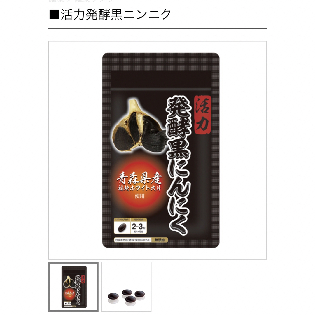 活力　発酵黒にんにく　桜華　2パック 食品/飲料/酒の健康食品(その他)の商品写真