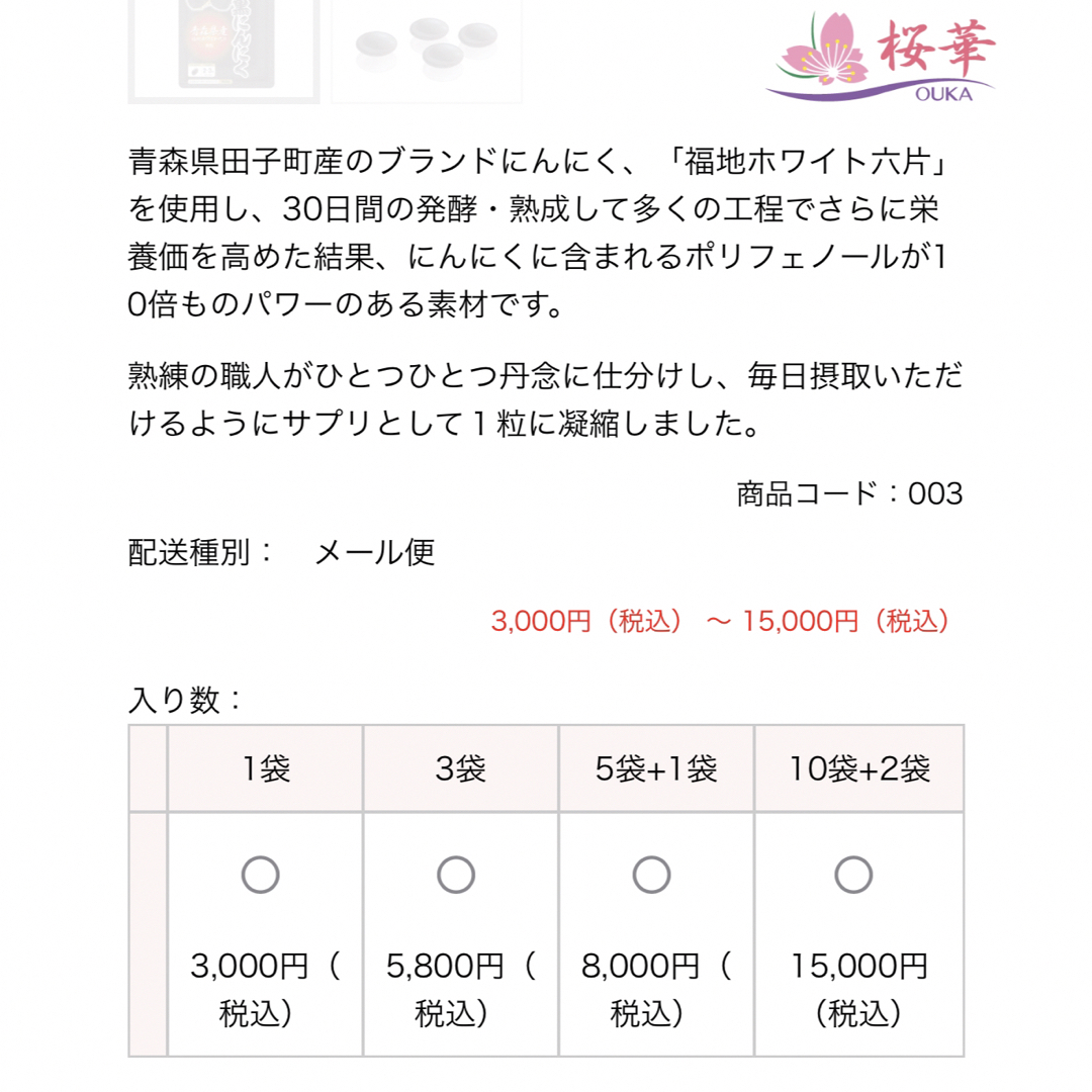 活力　発酵黒にんにく　桜華　2パック 食品/飲料/酒の健康食品(その他)の商品写真