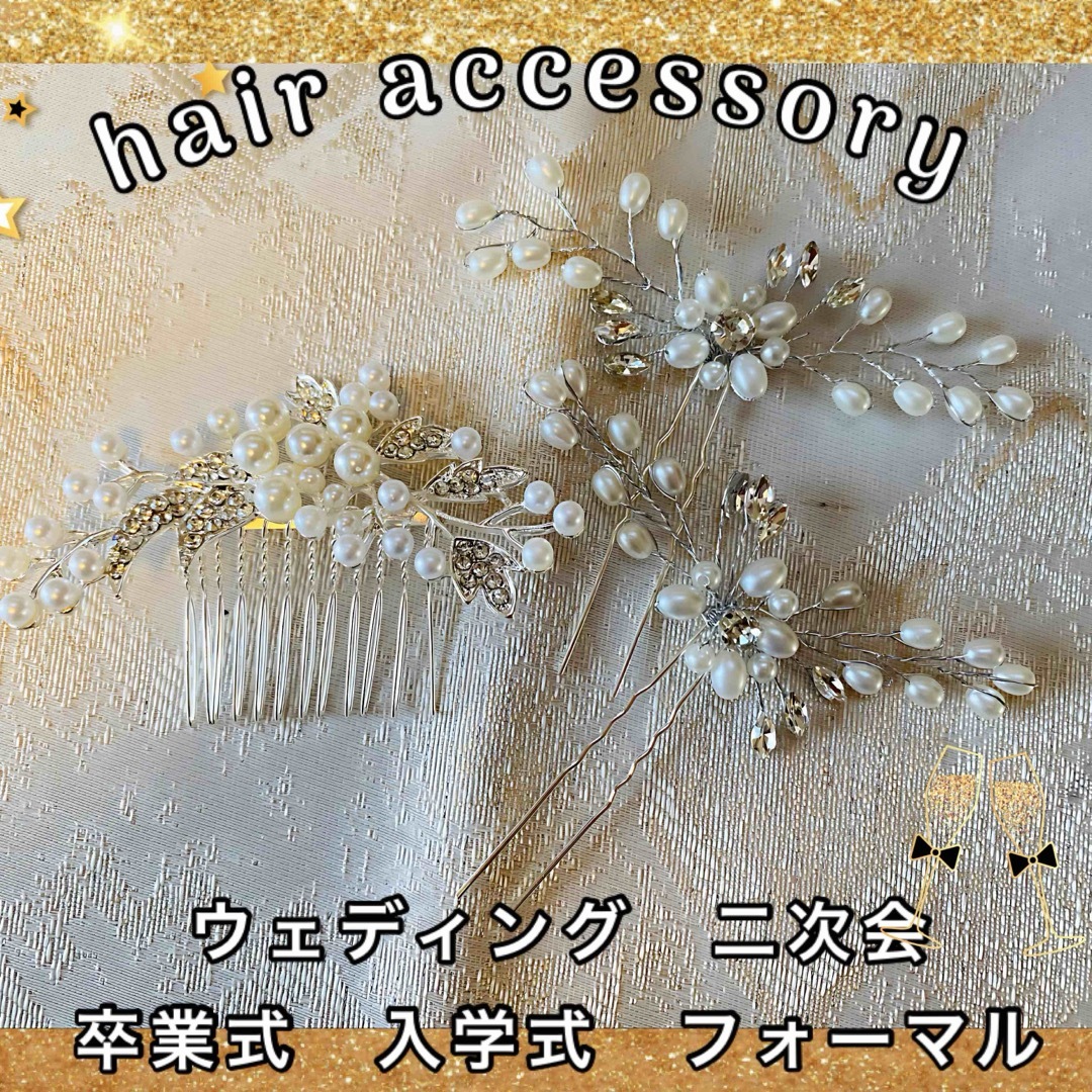 パールアクセ　かんざし　髪飾り　ヘアコーム　ヘアピン　ウエディング　和装　3個 ハンドメイドのウェディング(ヘッドドレス/ドレス)の商品写真