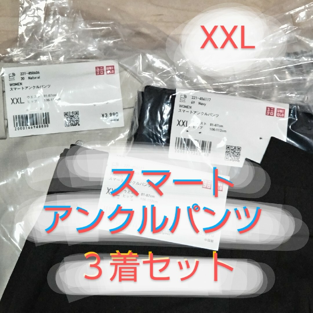 UNIQLO(ユニクロ)の【未使用】ユニクロ スマートアンクルパンツ XXL 色違い３着セット レディースのパンツ(クロップドパンツ)の商品写真