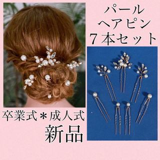 ヘアピン ヘッドドレス  パール 結婚式 かんざし 7本セット 成人式 ゴールド(ヘッドドレス/ドレス)