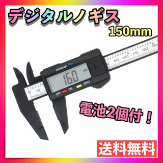 電池2個付き デジタルノギス 150mm 工具 測定デジタルDIYハンドメイド(工具/メンテナンス)