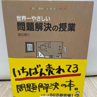 世界一やさしい問題解決の授業(その他)