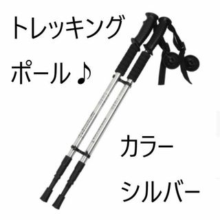 トレッキングポール 軽量アルミ製 三段式伸縮シャフト シルバー(登山用品)