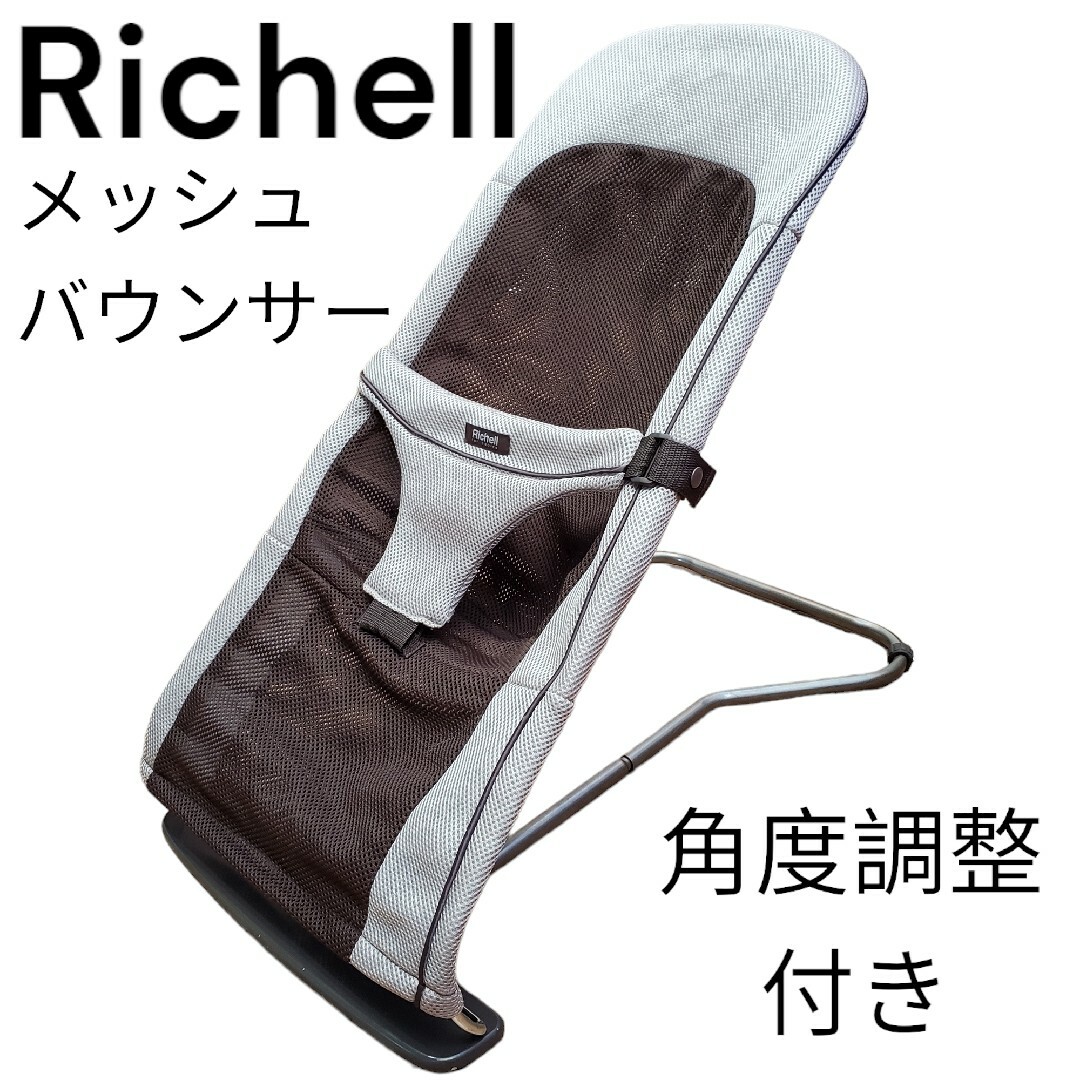 メッシュ仕様 リッチェル Richell バウンサー ベージュ 美品 - 寝具 メッシュ仕様 リッチェル Richell バウンサー ベージュ 美品 - 寝具