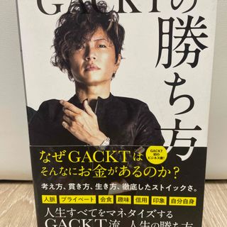 ＧＡＣＫＴの勝ち方(その他)