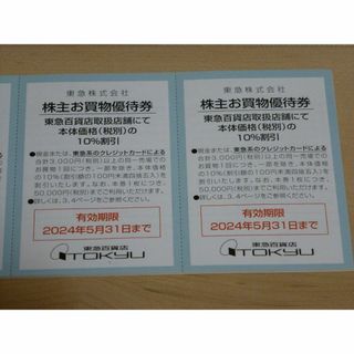 東急百貨店 お買物優待券 10%割引券 2枚セット 2024年5月31日まで(ショッピング)