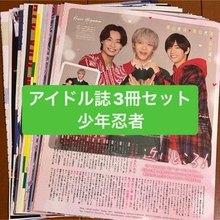 ジャニーズ(Johnny's)の❷少年忍者　　アイドル誌3冊セット　切り抜き(アート/エンタメ/ホビー)