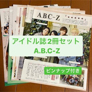 エービーシーズィー(A.B.C-Z)の❷A.B.C-Z    アイドル誌2冊セット  切り抜き(アート/エンタメ/ホビー)