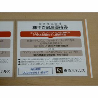 東急 ご宿泊優待券 2枚セット 2024年5月31日まで(宿泊券)