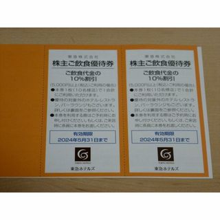 東急 ご飲食優待券 10%割引券 2枚セット 2024年5月31日まで(レストラン/食事券)