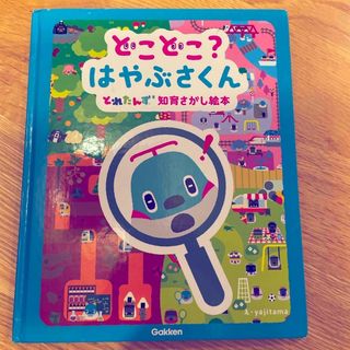 ガッケン(学研)のどこどこ？はやぶさくん(絵本/児童書)