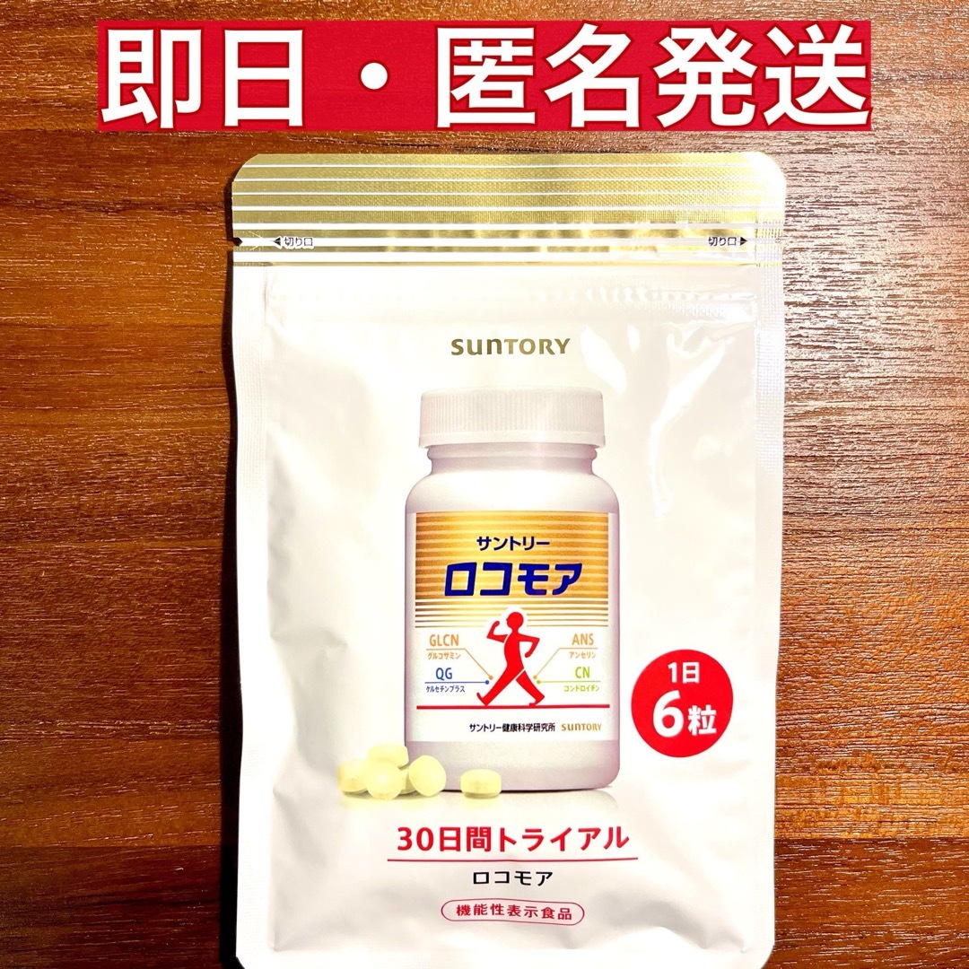 サントリー(サントリー)の【新品】ロコモア・サントリー・180粒 食品/飲料/酒の健康食品(コラーゲン)の商品写真