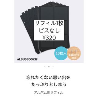 ALBUS BOOK 用リフィル　1枚(アルバム)