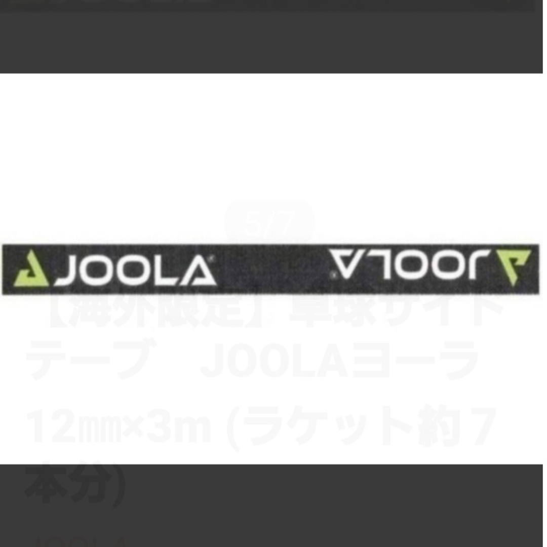 JOOLA(ヨーラ)の【海外限定】卓球サイドテーブ　JOOLAヨーラ　10㎜×1m(ラケット2本分) スポーツ/アウトドアのスポーツ/アウトドア その他(卓球)の商品写真