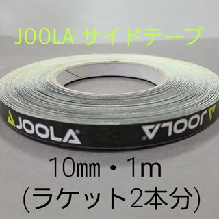 ヨーラ(JOOLA)の【海外限定】卓球サイドテーブ　JOOLAヨーラ　10㎜×1m(ラケット2本分)(卓球)