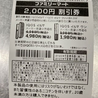 アイコス(IQOS)の ・iQOSイルマ・iQOSイルマワン割引券（2000円割引券）１枚です。(その他)