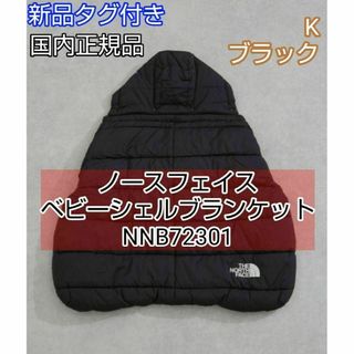 ザノースフェイス(THE NORTH FACE)のノースフェイス ベビーシェルブランケット　NNB72301 ブラック　BK 黒(その他)