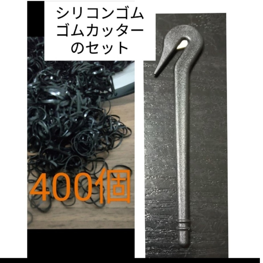 ゴムカッターとシリコンゴムのセット　黒 キッズ/ベビー/マタニティのこども用ファッション小物(その他)の商品写真