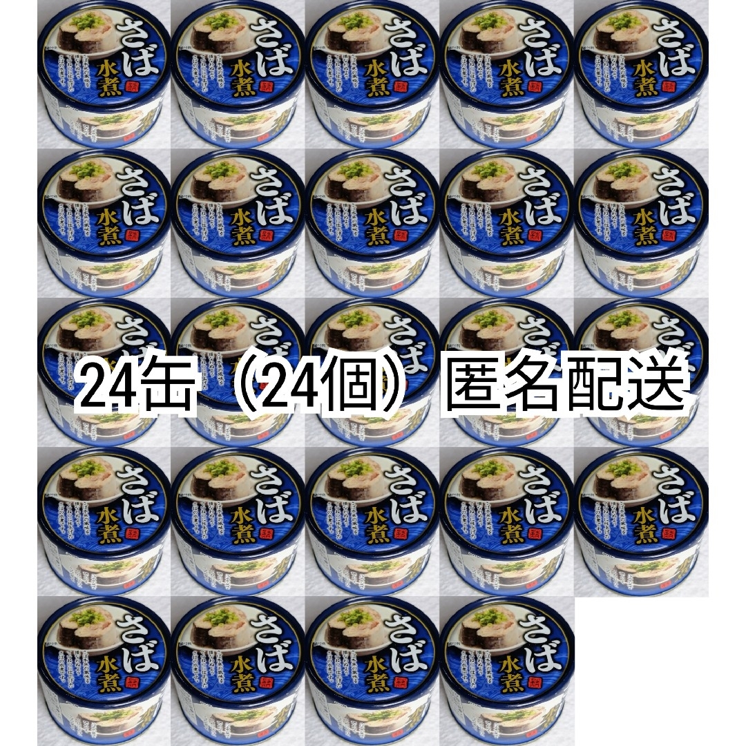 匿名配送さば水煮イージーオープン缶詰(鯖缶)総量150g入り24缶(24個)即納